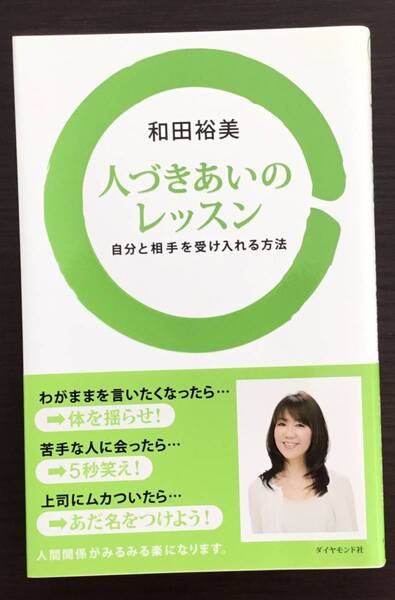 人づきあいのレッスン 和田裕美