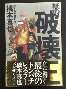 紙の破壊王 ぼくらが愛した橋本真也　　初版 　　橋本真也のしおり付き