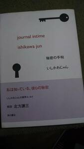 秘密の手帖　いしかわじゅん　角川書店 A