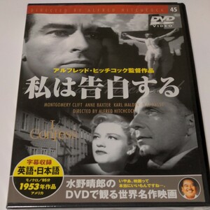 水野晴郎のDVDで観る世界名作映画　私は告白する　アルフレッド・ヒッチコック監督作品1953年