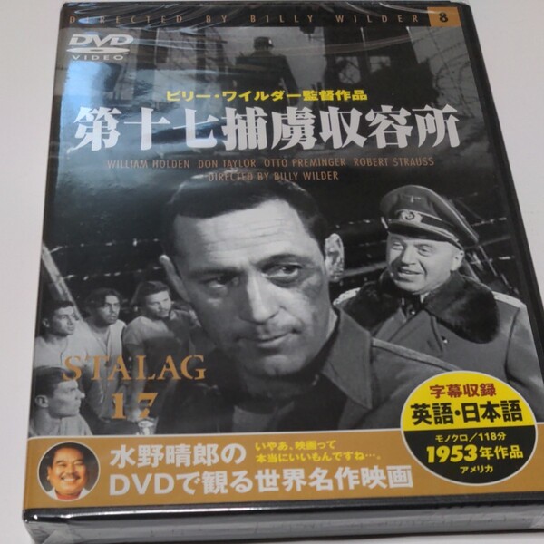 水野晴郎の DVDで観る世界名作映画 第十七捕虜収容所 ビリー・ワイルダー監督作品1953年