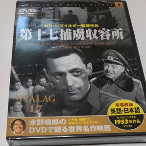 水野晴郎の DVDで観る世界名作映画　第十七捕虜収容所　ビリー・ワイルダー監督作品1953年