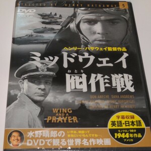 水野晴郎の DVDで観る世界名作映画　ミッドウェイ囮作戦　ヘンリー・ハサウェイ監督作品1944年