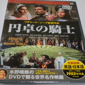 水野晴郎の DVDで観る世界名作映画　円卓の騎士　リチャード・ソープ監督作品1953年