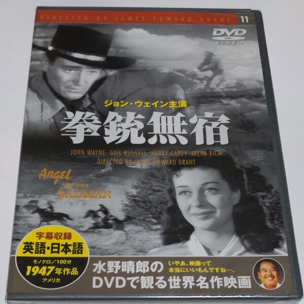 水野晴郎の DVDで観る世界名作映画 拳銃無宿 ジェームズ・エドワード・グラント監督作品1947年