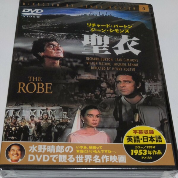 水野晴郎の DVDで観る世界名作映画　聖衣　ヘンリー・コスター監督作品1953年