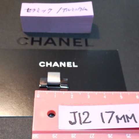 CHANEL J12 シャネル H1624 スーパーレッジェーラ 駒 セラミック アルミニウム 希少 廃盤 1コマ 幅 17mm 未使用 ③ 送料込み