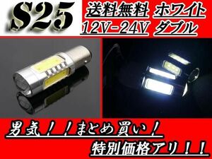 LEDバルブ S25 1157 ダブル球 ホワイト 16W 12V-24V 白 スーパーホワイト ポジション 交換球 1個 定形外郵便 送料無料