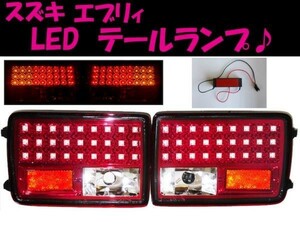 エブリィ バン DA17V DA64V スクラム DG17V DG64V NV100クリッパー DR17V DR64V 赤 LED テールランプ 左右 セット