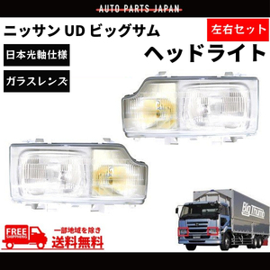 日産 ニッサン UD ビッグサム ヘッドライト 左右 日本光軸仕様 24V CD45 CD48 CD52 CD53 CD55 CG45 CG48 CG52 CG53 CK48 CK52 送料無料