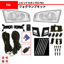 シビック セダン FD1 FD2 06-08y フロント フォグ フォグランプ フォグライト 左右 フルセット スイッチ ハーネス キット バンパーライト_画像1