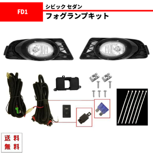 送料無料 ホンダ シビック セダン FD1 FD2 08-10y フロント フォグ フォグランプ フォ 左右 フルセット スイッチ ハーネス付 キット