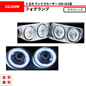 トヨタ ランドクルーザー 100 系 Wフォグランプ LED 白イカリング 4灯 UZJ100W HDJ101K バンパーライト クロームメッキ 左右 台湾製 送込
