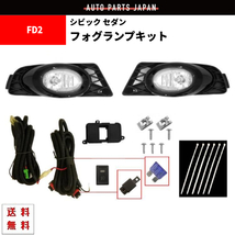 送料無料 ホンダ シビック セダン FD1 FD2 08-10y フロント フォグ フォグランプ フォ 左右 フルセット スイッチ ハーネス付 キット_画像1