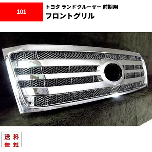 ランクル 100系 前期用 後期LOOK フロント 背面メッシュ オールクローム メッキ グリル ランドクルーザー UZJ100W HDJ101K