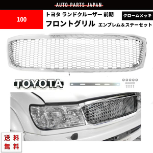 トヨタ ランドクルーザー 100 101 UZJ100W HDJ101K 前期 ランクル オールメッキ メッシュ グリル エンブレム ステー付 ラジエーター