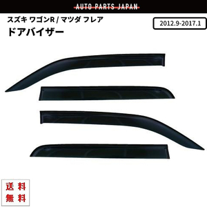 ワゴンR スティングレー MH34S MH44S マツダ フレア ドアバイザー 2012y- ドア バイザー スモーク 4点 送料無料