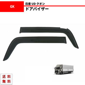 送込 日産 UD クオン Quon CW / GK 2010y- ドアバイザー サイド ウィンドウ スモーク フロント 2点セット 日光 雪 雨よけ 煙草 テープ付