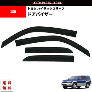 ハイラックスサーフ 180 系 4ドア用 ドアバイザー サイド ウィンドウ バイザー 4点 サーフ VZN185W KZN185G KZN185W