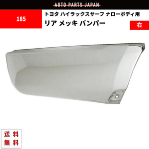 ハイラックス サーフ 185 ナロー リア メッキ バンパー 右 全年式 RZN180W RZN185W VZN180W VZN185W KZN185G KZN185W KDN185W トヨタ