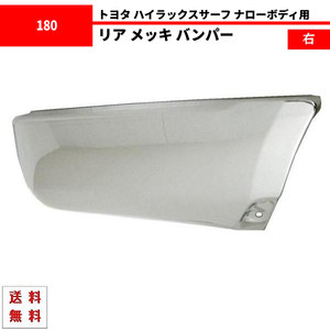 ハイラックス サーフ 185 ナロー リア メッキ バンパー 右 全年式 RZN180W RZN185W VZN180W VZN185W KZN185G KZN185W KDN185W トヨタ