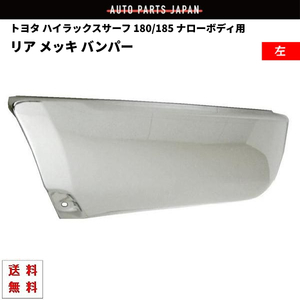 ハイラックス サーフ 185 ナロー バンパー リア メッキ 左 全年式 RZN180W RZN185W VZN180W VZN185W KZN185G KZN185W KDN185W トヨタ