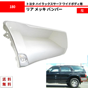 ハイラックス サーフ 185 180 18 系 リア リヤ メッキ バンパー 左 RZN180W RZN185W VZN180W VZN185W KDN185W 左側