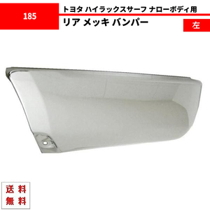 ハイラックス サーフ 185 ナロー バンパー リア メッキ 左 全年式 RZN180W RZN185W VZN180W VZN185W KZN185G KZN185W KDN185W トヨタ