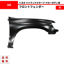 送料込 ハイラックス サーフ 180 185 全年式 ナロー ボディー 右 フェンダー 53802-35170 サイドマーカー 穴無 ハイラックスサーフ_画像1