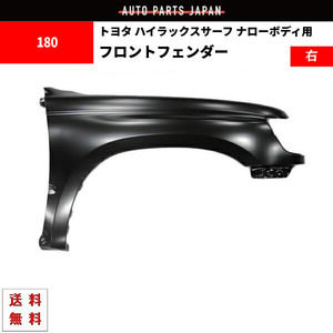 送料込 ハイラックス サーフ 180 185 全年式 ナロー ボディー 右 フェンダー 53802-35170 サイドマーカー 穴無 ハイラックスサーフ