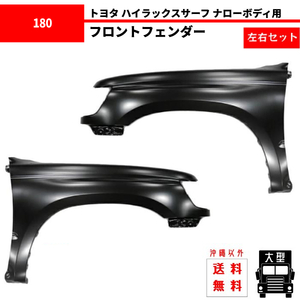 トヨタ ハイラックス サーフ 18系 180 185 全年式 ナロー ボディー 左右 セット フェンダー 53811-35110 サイドマーカー 穴無