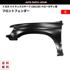 送料込 ハイラックス サーフ 180 185 全年式 ナロー ボディー 左 フェンダー 53802-35170 サイドマーカー 穴無 ハイラックスサーフ