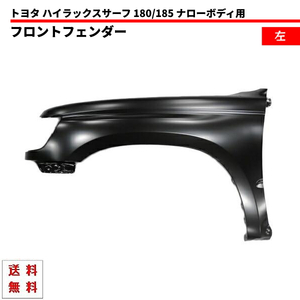 送料込 ハイラックス サーフ 180 185 全年式 ナロー ボディー 左 フェンダー 53802-35170 サイドマーカー 穴無 ハイラックスサーフ