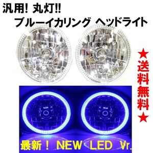 汎用 丸型 丸灯 7インチ ブルー NEW LEDイカリング クリスタル ヘッドライト ガラスレンズ 左右 フロントヘッドランプ 台湾製 送料無料