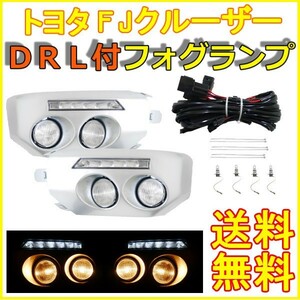 トヨタ FJクルーザー LEDデイライト付き フロント フォグランプ 左右フルセット フォグライト バンパー コーナー 埋め込みタイプ 送料無料