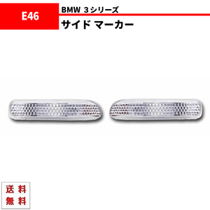 定形外送料無料 BMW 3シリーズ E46 クリスタル サイド マーカー 左右 98～01y 前期用 ウィンカー ランプ セダン クーペ ツーリング
