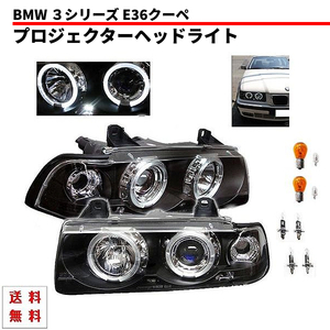 日本光軸仕様 BMW 318 328 E36 クーペ 用 インナー ブラック LED イカリング プロジェクター ヘッドライト 左右 セット フロント 送料無料