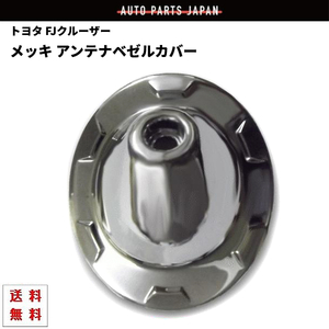 トヨタ FJクルーザー クロームメッキ アンテナベゼルカバー アンテナベース ラジオアンテナ GSJ15W 2007y 定形外 送料無料