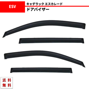 キャデラック エスカレード 15y- ESV EXT ドアバイザー サイド ウィンドウ バイザー 4点セット スモーク ドア 前後 左右 日光 黒 送料無料