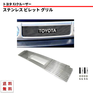 トヨタ FJクルーザー GSJ15W ステンレス ビレット グリル フロントグリル シルバー 送料無料