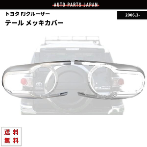 トヨタ FJクルーザー GSJ15 系 リア メッキ テールランプ カバー 左右 セット クロームメッキ リム 送料無料