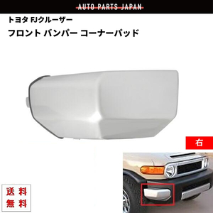 トヨタ FJクルーザー フロント バンパー コーナー パッド 右側 GSJ15W 07y- 52422-35030 52422-35060 純正タイプ 未塗装