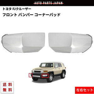 FJクルーザー フロント バンパー コーナー パッド 左右 GSJ15W 2007y- 52422-35030 52422-35020 純正タイプ 未塗装