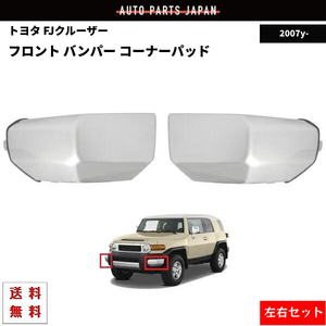 FJクルーザー フロント バンパー コーナー パッド 左右 GSJ15W 2007y- 52422-35030 52422-35020 純正タイプ 未塗装