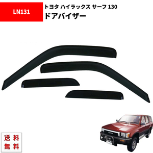 ハイラックスサーフ 89y-95y 130 系 ドアバイザー サイド ウィンドウ バイザー 4点 スモーク ドア 前後 左右 サーフ 送料無料