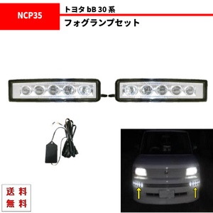 トヨタ bB 30 系 前期 後期 フロント LEDフォグランプ デイライト 左右セット フォグライト バンパー NCP30 NCP31 NCP34 NCP35 送料無料