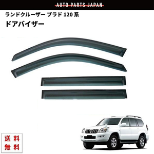 ランドクルーザー プラド 120 系 ドアバイザー スモーク 4点SET セット 4ドア用 サイド ウィンドウ 前後 左右 GX470 送料無料