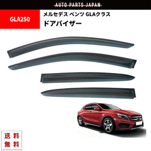 メルセデス ベンツ GLAクラス X156 13y- サイド ウィンドウ ドアバイザー スモーク 4点 セット GLA180 GLA250 送料無料