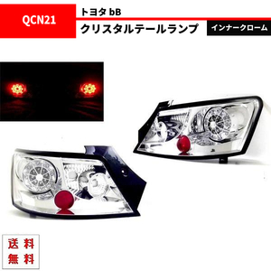 トヨタ bB インナークロームメッキ LEDクリスタルテールランプ 左右セット QNC20 QNC21 QNC25 テールライト クリア