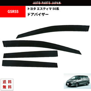 トヨタ エスティマ 50 系 06y- ドアバイザー サイド ウィンドウ バイザー 4点セット スモーク ドア ACR50 ACR55 GSR50 GSR55 前後 送料無料